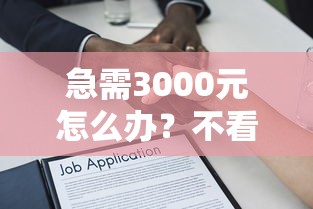 急需3000元怎么办？不看征信的贷款平台试试这6个无门槛平台