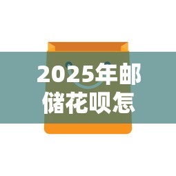 2025年邮储花呗怎么不通过？公布五个平台借钱正规利息最低