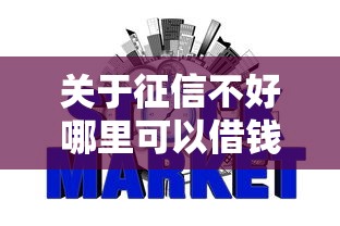 关于征信不好哪里可以借钱，推荐5个申请太多网贷被拒,有没有可以贷款的平台给你