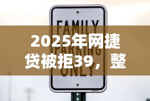 2025年网捷贷被拒39，整理5个先息后本的正规贷款平台