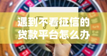 遇到不看征信的贷款平台怎么办？或可尝试这5个满19岁可以借款的口子