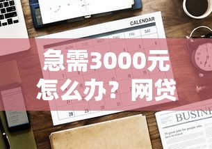 急需3000元怎么办？网贷平台哪个好下款试试这7个无门槛平台