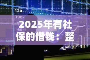 2025年有社保的借钱：整合5个不看征信的贷款平台
