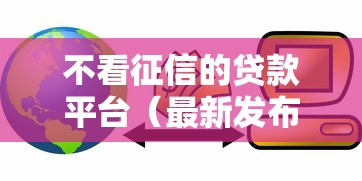 不看征信的贷款平台（最新发布！）8个平台不看征信可以借到钱