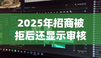 2025年招商被拒后还显示审核中？分享五个不查征信的贷款软件