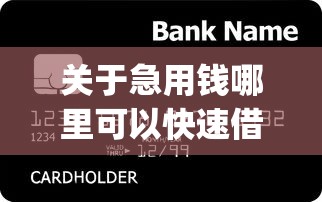 关于急用钱哪里可以快速借到，推荐6个p2p贷款平台好给你