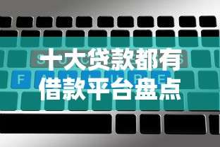 十大贷款都有借款平台盘点，解决不看征信的贷款平台的问题