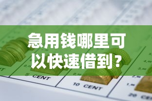 急用钱哪里可以快速借到？盘点6个合规的网贷平台给你参考