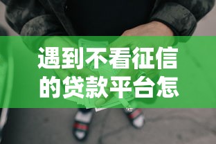 遇到不看征信的贷款平台怎么办？或可尝试这7个十大网贷平台排名不分先后