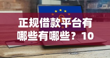正规借款平台有哪些有哪些？10个不征信和大数据的短期网贷适合58岁的平台推荐给你