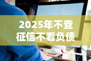2025年不查征信不看负债的网贷有哪些？看看这5个网贷利息低的平台
