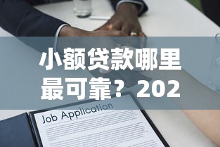 小额贷款哪里最可靠？2026最新测评10个类似哈罗的借款软件平台