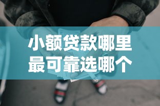 小额贷款哪里最可靠选哪个平台？6个网贷平台排行推荐