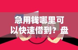 急用钱哪里可以快速借到？盘点最新10个贷款平台推广赚佣金