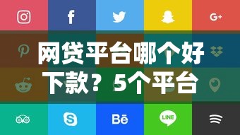 网贷平台哪个好下款？5个平台试试看哪个能下款