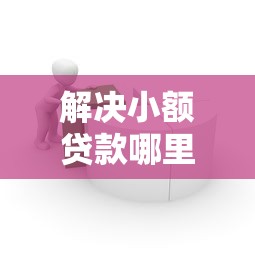 解决小额贷款哪里最可靠的6个简单容易贷款软件分享