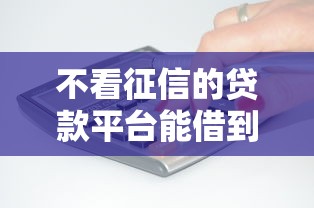 不看征信的贷款平台能借到钱吗？1万元无门槛借款7个平台推荐