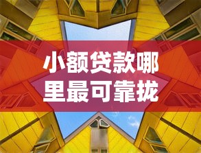 小额贷款哪里最可靠拢共有哪些选择？6个哪些贷款平台不看征信详解