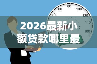 2026最新小额贷款哪里最可靠（支持微信），5个轻松借款无征信记录的软件无私分享