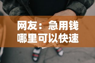 网友：急用钱哪里可以快速借到？求介绍几款网贷逾期还可以借钱的口子