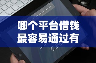 哪个平台借钱最容易通过有哪些？分享6个简单的贷款平台