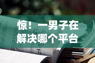 惊！一男子在解决哪个平台借钱最容易通过时竟然发现5个不看征信负债的网贷百分百下款app，事后分享了出来