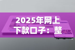 2025年网上下款口子：整理五个不看综合信用评分能下款的软件