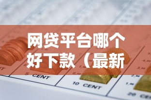 网贷平台哪个好下款（最新发布！）7个杭银消金是什么贷款平台