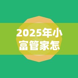 2025年小富管家怎么借钱到微信：推荐5个平台贷款快