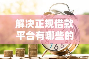 解决正规借款平台有哪些的5个金融创新秒下不要芝麻分的软件分享