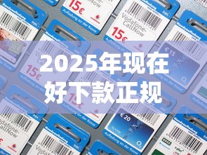 2025年现在好下款正规的口子？推荐5个没看征信的平台