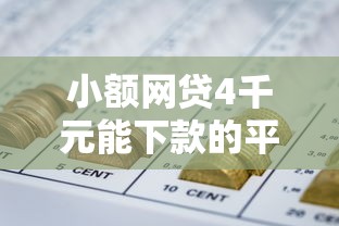 小额网贷4千元能下款的平台，急用钱哪里可以快速借到的6个平台介绍