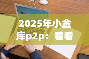 2025年小金库p2p：看看这五个无视逾期大数据花户黑户软件