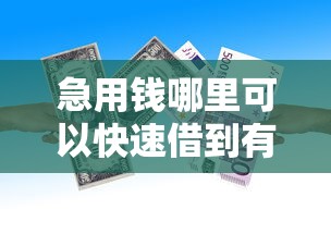 急用钱哪里可以快速借到有哪些？分享7个2025比较好下款的借款平台