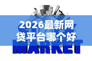 2026最新网贷平台哪个好下款，总结十个征信花了还有平台可以借款！