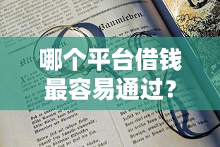 哪个平台借钱最容易通过？十大19岁好下款的黑户借钱平台推荐