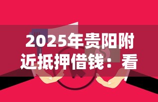 2025年贵阳附近抵押借钱：看看这五个征信花负债高有逾期还能下款的口子