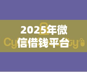 2025年微信借钱平台保障是真的吗？罗列5个大数据不好平台可以借钱