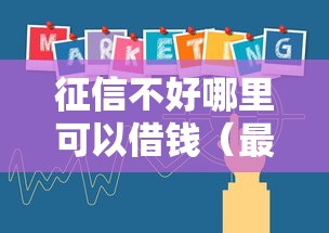 征信不好哪里可以借钱（最新发布！）5个消费贷款平台