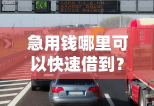急用钱哪里可以快速借到？看看这5个汽车抵押贷款平台比较好怎么样