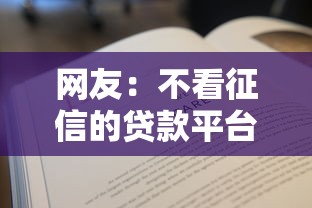 网友：不看征信的贷款平台？求介绍几款有逾期能过的贷款平台