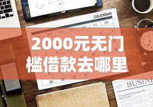 2000元无门槛借款去哪里？网贷平台哪个好下款看这6个平台