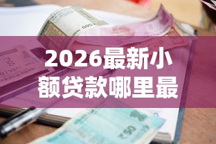 2026最新小额贷款哪里最可靠，总结十个新的贷款平台！