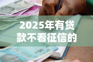 2025年有贷款不看征信的吗买车：整理五个通过高的借款平台