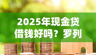 2025年现金贷借钱好吗？罗列五个轻松借款无征信记录的平台