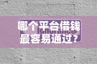 哪个平台借钱最容易通过？分享5个1万元无门槛私借平台