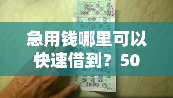 急用钱哪里可以快速借到？5000元无门槛借款平台推荐，7个花户和黑户也能放款的平台盘点