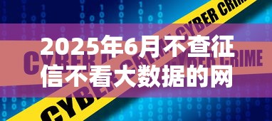 2025年6月不查征信不看大数据的网贷，罗列五个18岁必下款的网贷口子