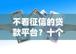 不看征信的贷款平台？十个逾期也不怕的与汇购商城一样的口子