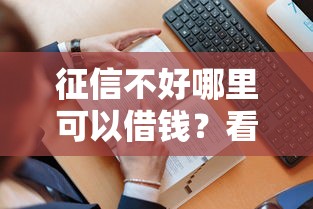 征信不好哪里可以借钱？看看这6个贷款平台有没有能下款的